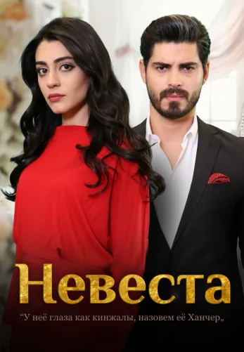 Невеста 1-299, 300, 301, 302 серия турецкий сериал на русском языке смотреть онлайн бесплатно все серии